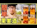 【果実酒】イチゴとキウイフルーツと台湾パイナップルで6種類の果実酒を作る方法【ウイスキー,ラム,ブランデー,ホワイトリカー】