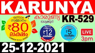 KERALA LOTTERY KARUNYA KR-529 | LOTTERY RESULT TODAY 25/12/2021 | KERALA LOTTERY RESULT