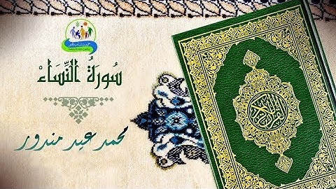 سورة النساء  بصوت / محمد عيد مندور