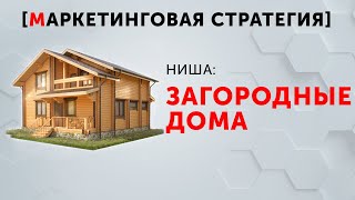 Маркетинговая стратегия [Строительство коттеджей]