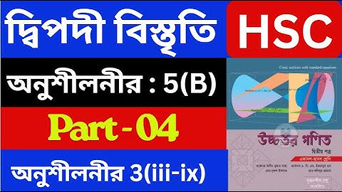 দ্বিপদী বিস্তৃতি 5(B) , Part - 04 | Binomial Expansion | HSC Higher Math 2nd Paper | hsc math