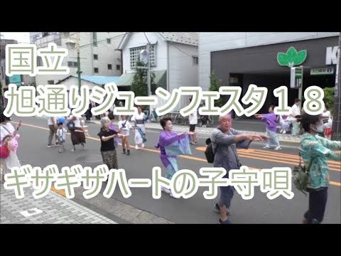 ギザギザハートの子守唄　（振り炭坑節）　2023年国立旭通りジューンフェスタ　盆踊り１８