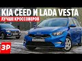 Лада Веста СВ КРОСС вариатор или Киа СИД СВ автомат? / Vesta SW Cross и Kia Ceed SW обзор и тест