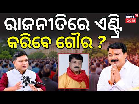 ବଡ଼ ଖୁଲାସା କଲେ ଗୌର ଦାସ | News18 Odia Podcast With Goura Das | Jatra Star Goura Das Interview