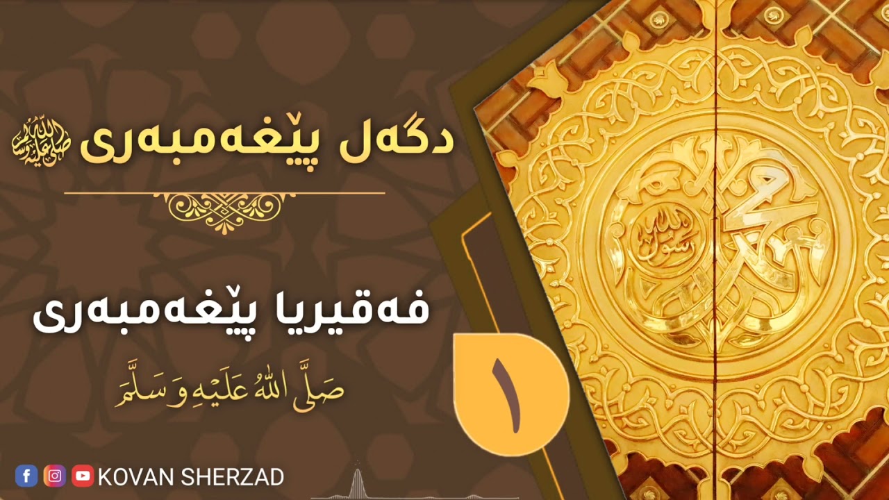 فەقيريا پێغەمبەرى ﷺ