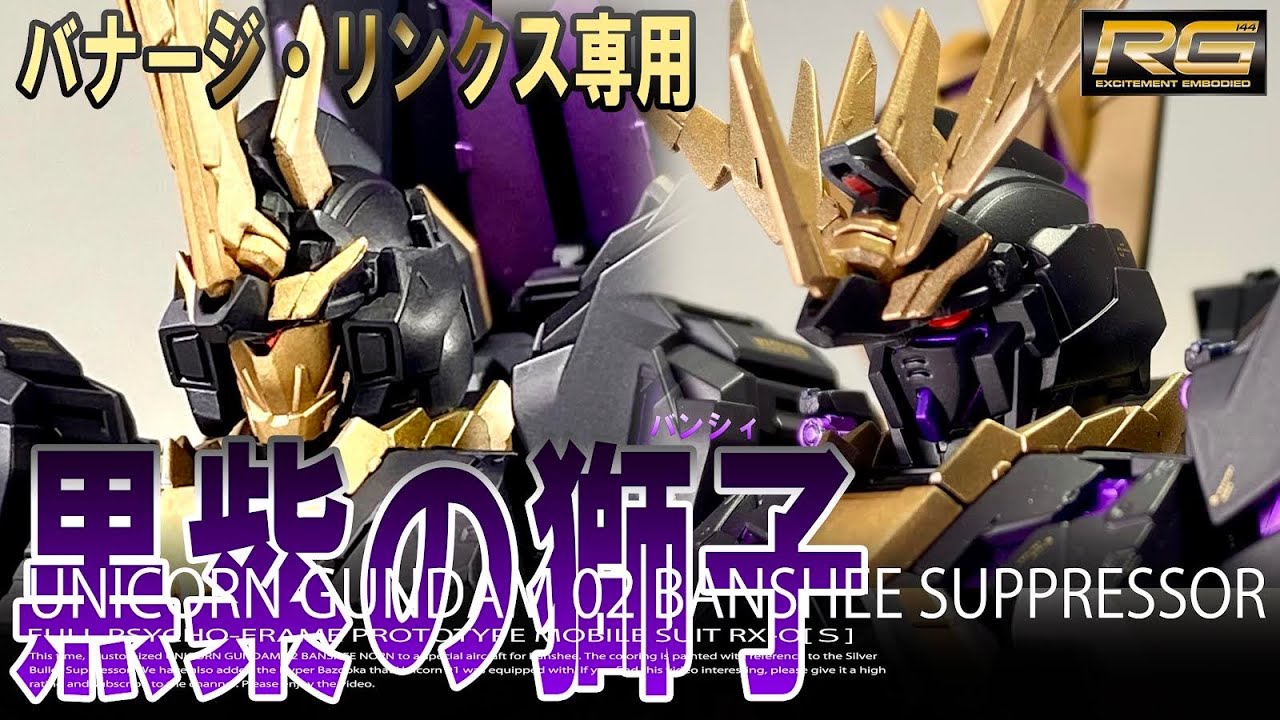 ガンプラ改造】バナージ・リンクス専用バンシィ RGバンシィをベースに