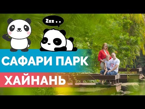 САФАРИ ПАРК ХАЙНАНЬ (Хайкоу): Панда, Фламинго и Динозавры - Экскурсия для всей семьи