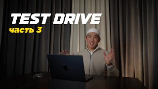 TEST DRIVE | часть 3