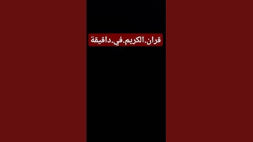 سورة.البقرة.سعود.الشريم #القرآن_الكريم  احترم.القران.دقيقة #quran #اكسبلور #المصحف #راحة_نفسية