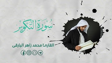 سورة التكوير ( كاملة ) بصوت القارئ: محمد زاهر البارقي