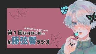 ⋙藤弦響ラジオ#1 ⋮❙⋮なんちゃってパーソナリティ爆誕⋮❙⋮ 弦月藤士郎 / にじさんじ ⋘