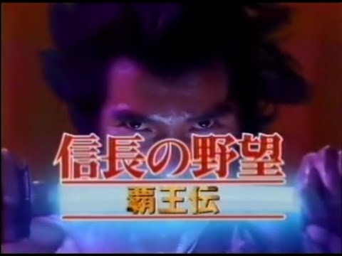 CM  信長の野望 覇王伝 (Nobunaga no Yabou: Haouden) - Supe Famicom (SNES)