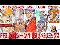FF2 戦闘シーン１ を聴き比べ リミックスしてみた ゲーム音源比較 ファミコン ワンダースワン PS1 PSP GBA ピクセルリマスター 