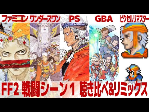 FF2「戦闘シーン１」を聴き比べ＆リミックスしてみた～ゲーム音源比較：ファミコン／ワンダースワン／PS1(PSP)／GBA／ピクセルリマスター