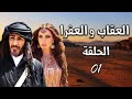 المسلسل البدوي العقاب والعفراء الحلقة 1 الأولى بطولة عبدالمحسن النمر