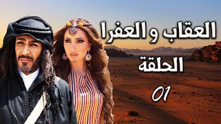 المسلسل البدوي العقاب والعفراء الحلقة 1 الأولى بطولة عبدالمحسن النمر