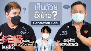 เห็นด้วยอ๊ะป่าว? EP.9 Generation Gap | เทพลีลา