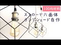 【100均DIY】ストローで六面体　ペンダントライトのランプシェードを自作