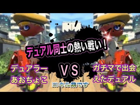 【爽快】スプラトゥーン2 キル集　デュアル　デュアカス ※対面全部デュアルですっ💙