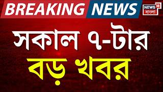 Today Breaking News | সকাল ৭-টার বড় খবর | Supreme Court | West Bengal SIR News | TMC vs BJP