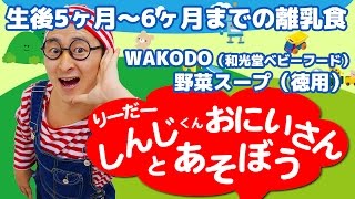 離乳食 WAKODO（和光堂 ベビーフード） 野菜スープ徳用 生後5ヶ月から6ヶ月 リーダーしんじくんお兄さん 第39話