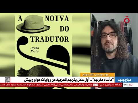 الكاتب البرتغالي جواو رييش رحلة بين عالمي الترجمة والروايات