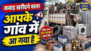 Kabad Ki Recording I कबाड़ का ऑडियो प्रचार I kabad kharidne ki recording I bhangar recording