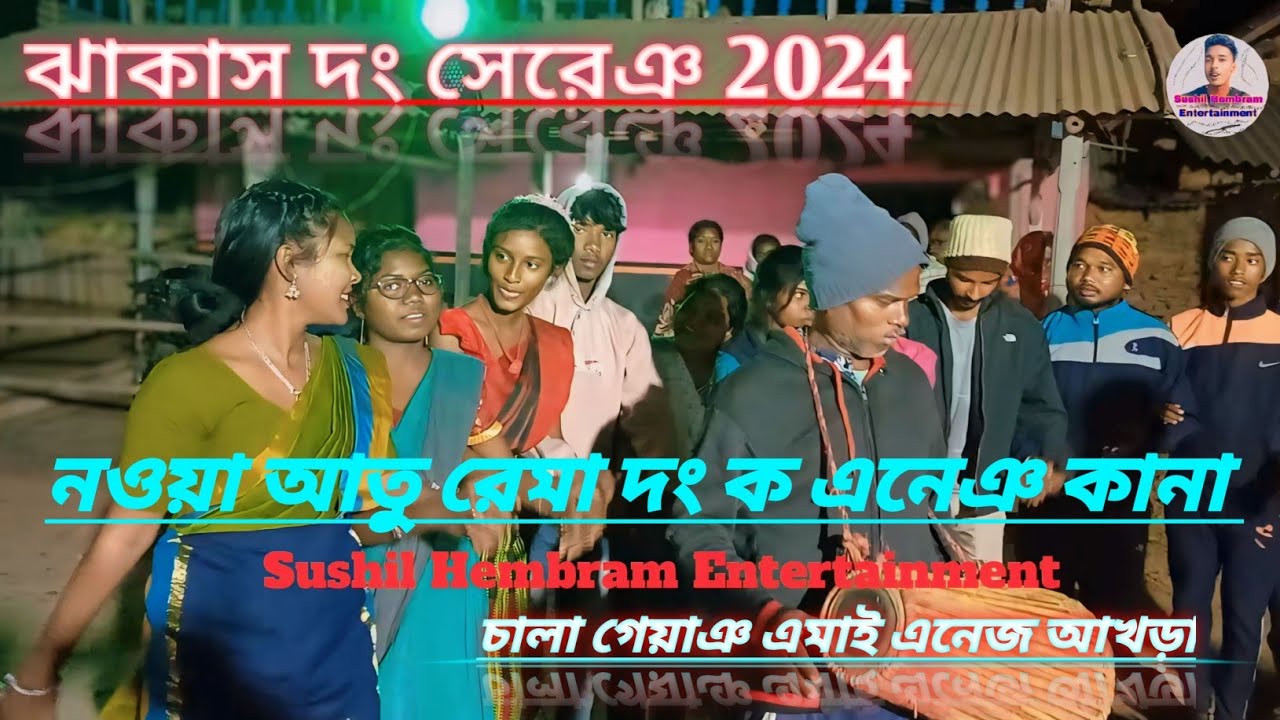 নওয়া আতু রেমা দং ক এনেঞ কানা// চালা গেয়াঞ এমাই এনেজ আখড়া// New Dong Video Song 2024