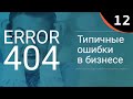 Топ-10 ошибок при открытии малого бизнеса