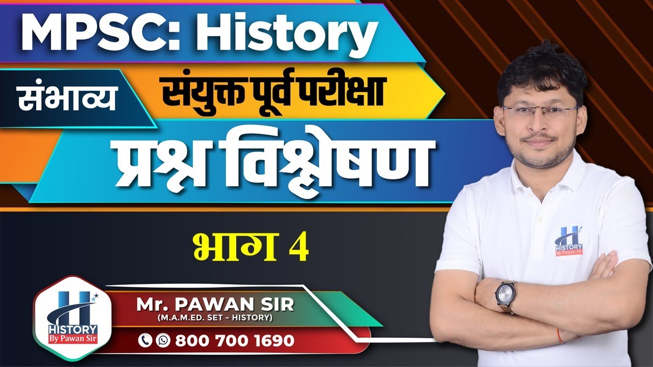 इतिहास: संयुक्त गट 'ब व क' परीक्षा अतिसंभाव्य प्रश्नांचे विस्तृत विश्लेषण Part 4 By Pawan Sir
