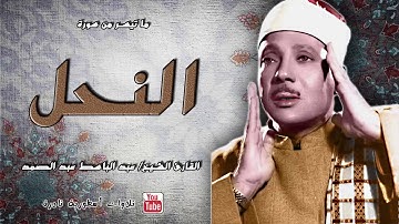 تلاوة مزلزلة تحيي القلوب الميتة وتذكرك بعظمة الله 【سورة النحل】 روائع الشيخ عبد الباسط عبد الصمد