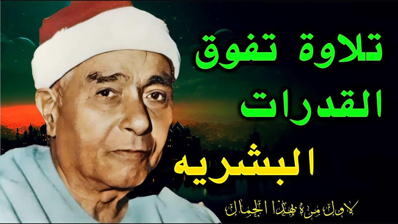 مع اعظم تلاوات السلطان🔥 مش ممكن عالجمال 🔺 الشيخ مصطفي اسماعيل HD