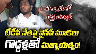 గొడ్డళ్లతో దాడి | YSRCP Goons Attack on TDP Baji Chaudhary | AP News | YSRCP | TV5 News