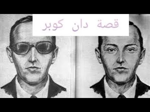 قصة دان كوبر وين راح