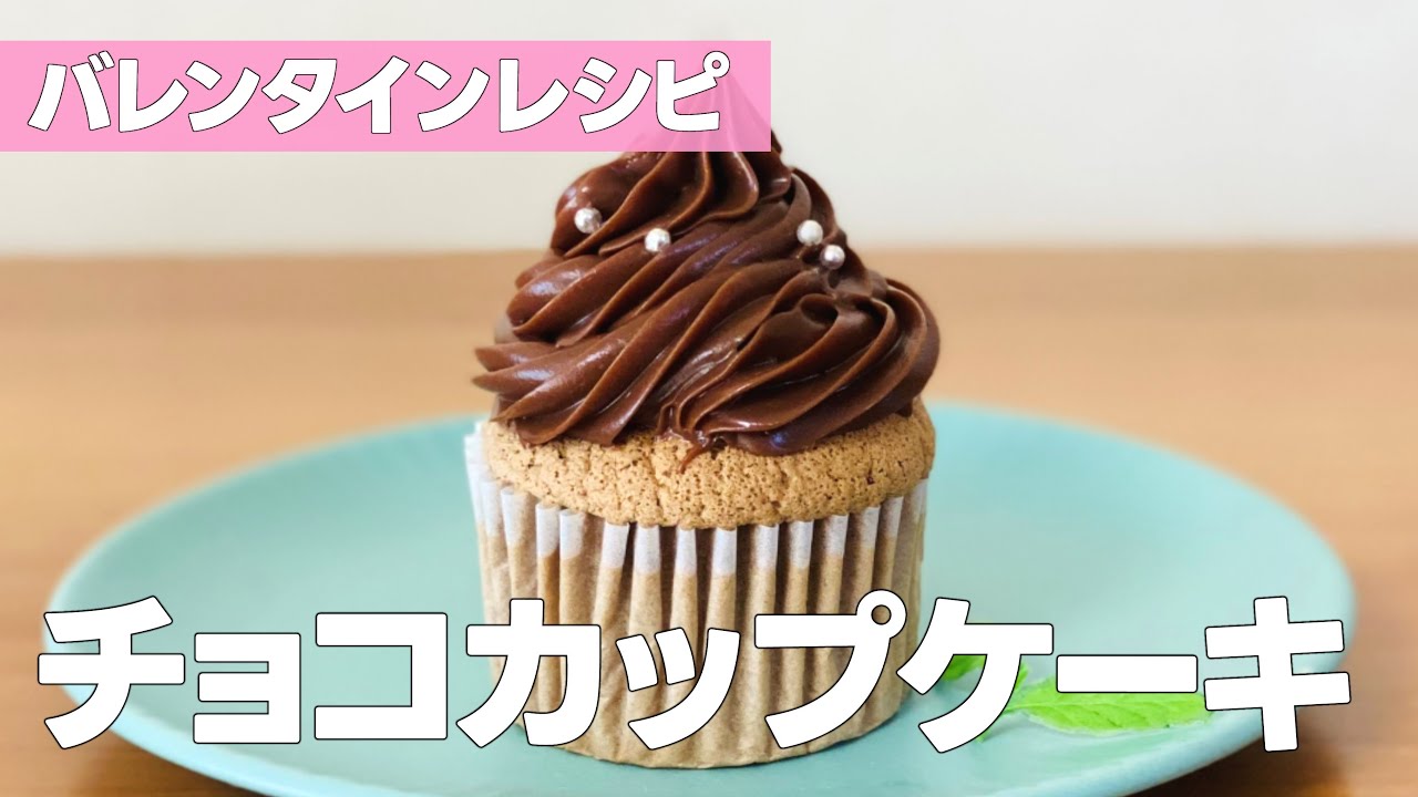 チョコカップケーキの作り方 バレンタイン手作りレシピ 簡単お菓子作り Youtube