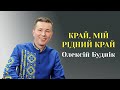 Край, мій рідний край - Олексій Буднік 2023. Музика і слова - Микола Мозговий