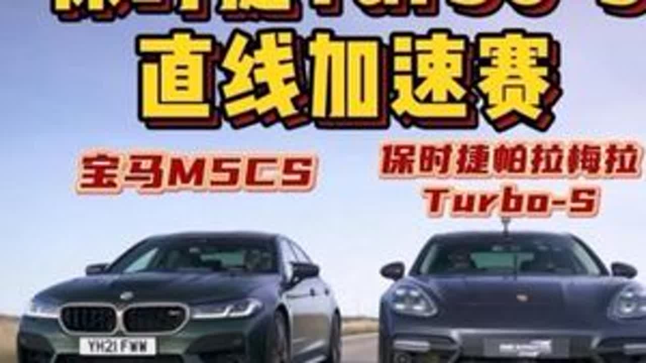 宝马M5cs，保时捷帕拉梅拉TurboS，两台高性能车型进行直线加速赛，谁要更胜一筹？ #保时捷帕拉梅拉 #保时捷帕拉梅拉turbos直线加速赛 #宝马m5cs #宝马m5cs直线加速赛 #高性能车型