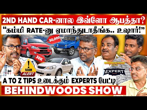 "Low Budget-ல Best 2nd Hand car வாங்குவது எப்படி?🔥 BIG SCAM நடக்குது"😨Tips உடைக்கும் Experts  பேட்டி