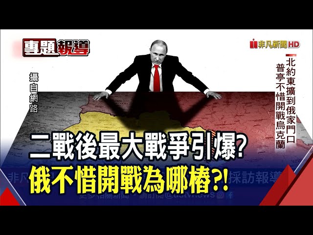 北約東擴踩到家門口! 俄不惜一戰"最後稻草"? 普亭"歐洲大家庭"美夢碎 對歐戰略從此轉向...｜非凡財經新聞｜20220224
