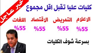 عاجل/ كليات تقبل 55% الاعلام/التمريض/الحقوق/التربية من موقع تنسيق الكليات 2021