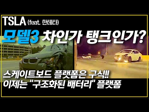 테슬라가 선도하는 전기차 플랫폼의 변화 - 스케이트보드에서 <strong>Structural</strong> Battery(구조화된 배터리) 플랫폼으로