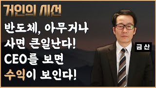 [거인의 시선] 반도체 종목별 주가를 가르는 결정적인 '이 것'을 주목하면 수익은 그냥 따라오게된다! K-뷰티 화장품 투자 전략은? (ft. 금산 전문가)