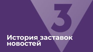 История Заставок Новостей На Тв3 (2012-Н.в.)