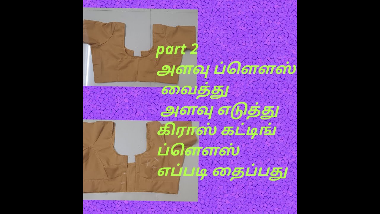 அளவு blouse வைத்து👌 அளவு எடுத்து cross cutting blouse stitching