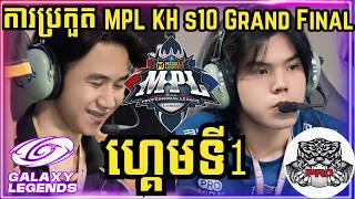 ហ្គេមទី 1: PRO ESPORTS VS GALAXY LEGENDS | ការប្រកួត MPL KH រដូវកាលទី ១០ វគ្គ GRAND FINAL