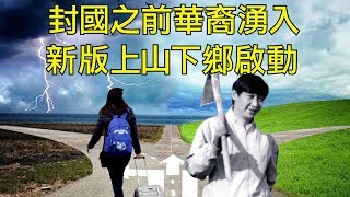 禁止外國人入境，結果一看，趕回來的都是華裔；復工等於停產，習近平再提新時代勞動教育，上山下鄉你準備好了麼？（江峰漫談20200329第146期）