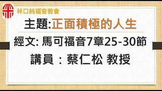 20171029主日信息 正面積極的人生 蔡仁松 教授---1/2