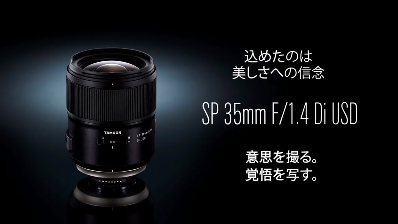 タムロン SP 35mm F1.4 Di USD (Model F045) トレーラームービー