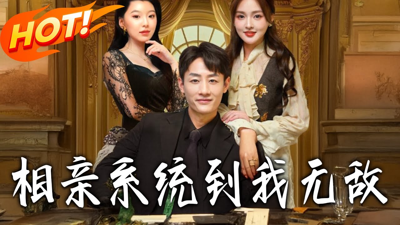 《相親系統到我無敵》第1~80集【高清完结合集】丨