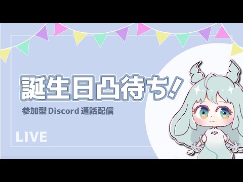 誕生日凸待ち 参加型discord通話配信 Youtube